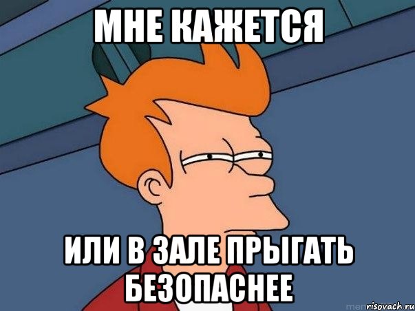 Мне кажется или в зале прыгать безопаснее, Мем  Фрай (мне кажется или)