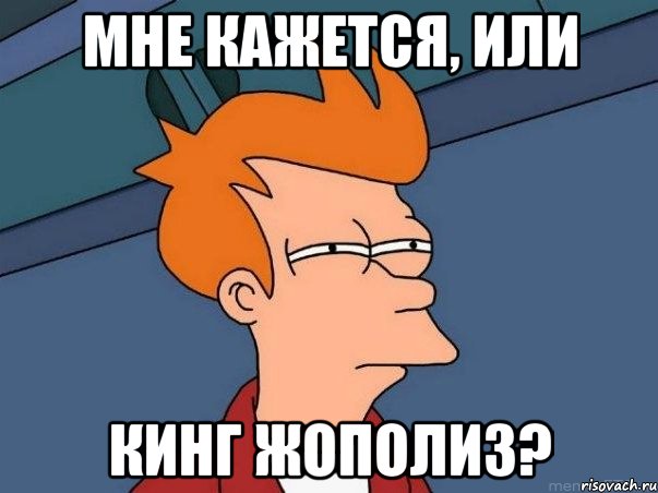 Мне кажется, или Кинг жополиз?, Мем  Фрай (мне кажется или)