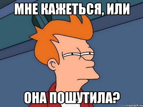 МНЕ КАЖЕТЬСЯ, ИЛИ она пошутила?, Мем  Фрай (мне кажется или)