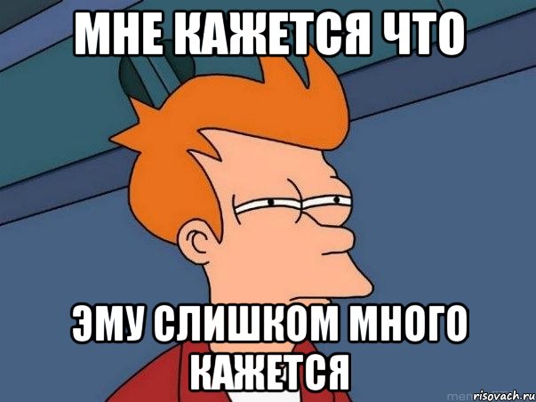 Мне кажется что эму слишком много кажется, Мем  Фрай (мне кажется или)