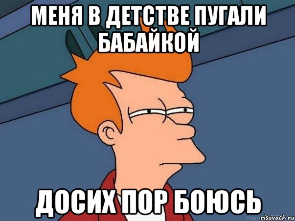 Меня в детстве пугали бабайкой Досих пор боюсь, Мем  Фрай (мне кажется или)