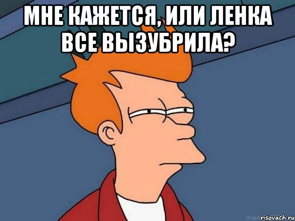 Мне кажется, или Ленка все вызубрила? , Мем  Фрай (мне кажется или)