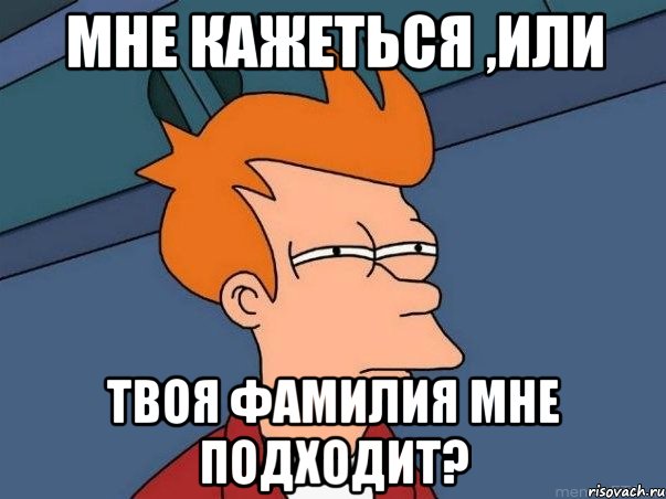 Мне кажеться ,или твоя фамилия мне подходит?, Мем  Фрай (мне кажется или)