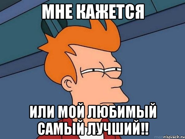 Мне кажется Или мой любимый самый лучший!!, Мем  Фрай (мне кажется или)