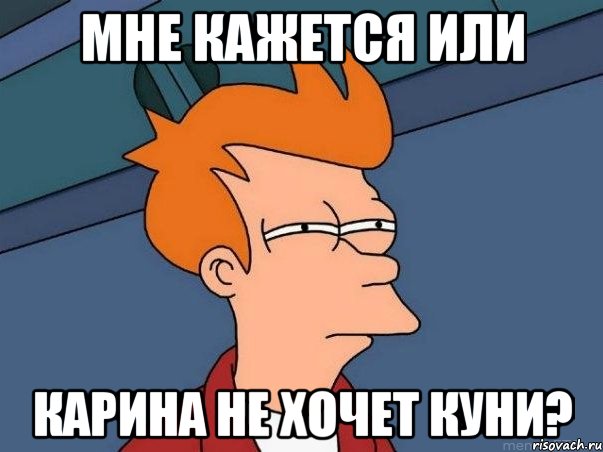 Мне кажется или Карина не хочет куни?, Мем  Фрай (мне кажется или)