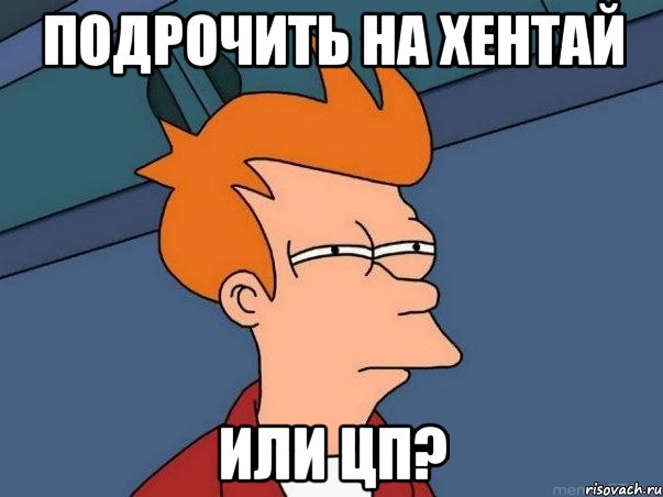 Подрочить на хентай или ЦП?, Мем  Фрай (мне кажется или)
