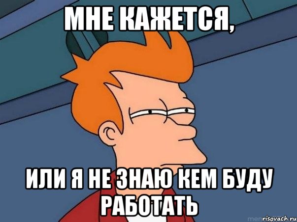 мне кажется, или я не знаю кем буду работать, Мем  Фрай (мне кажется или)