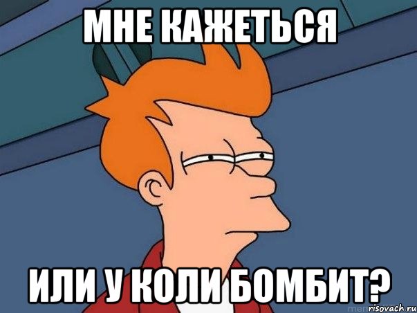 Мне кажеться Или у коли бомбит?, Мем  Фрай (мне кажется или)