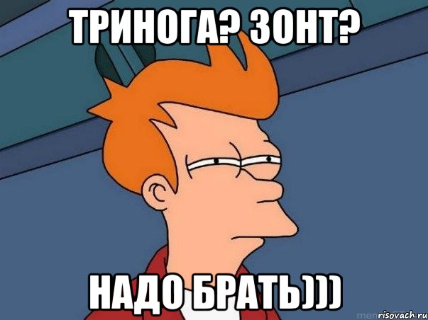 ТРИНОГА? ЗОНТ? НАДО БРАТЬ))), Мем  Фрай (мне кажется или)