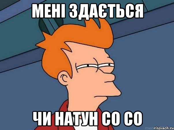 мені здається чи Натун со со, Мем  Фрай (мне кажется или)