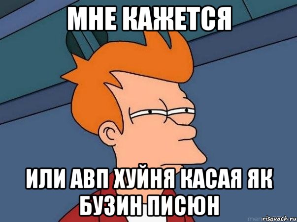 мне кажется или авп хуйня касая як бузин писюн, Мем  Фрай (мне кажется или)