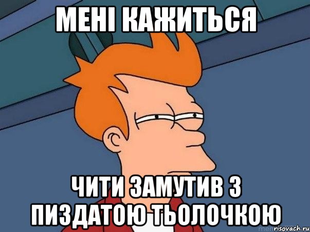 мені кажиться чити замутив з пиздатою тьолочкою, Мем  Фрай (мне кажется или)
