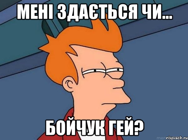 Мені здається чи... Бойчук гей?, Мем  Фрай (мне кажется или)
