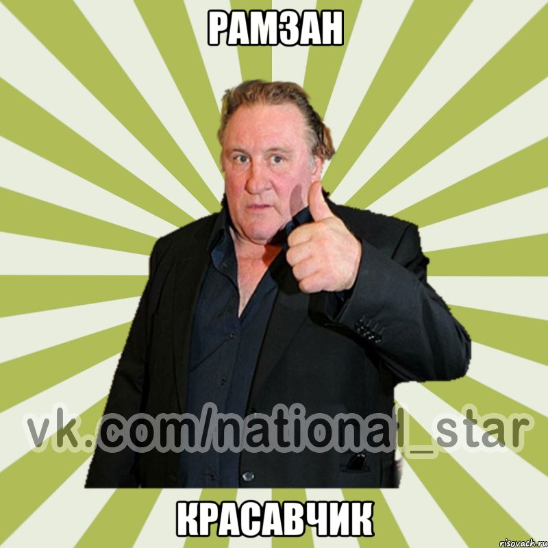 Рамзан Красавчик