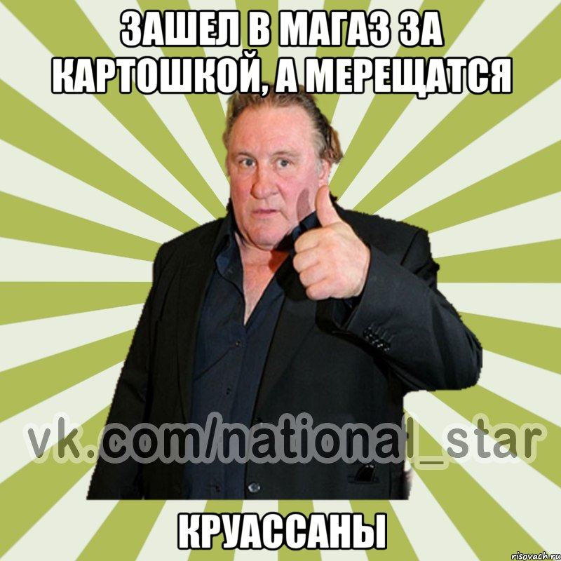 Зашел в магаз за картошкой, а мерещатся КРУАССАНЫ