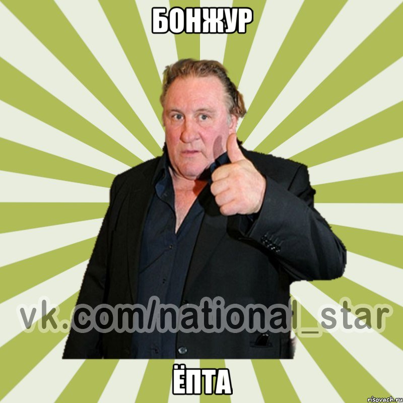 Бонжур Ёпта