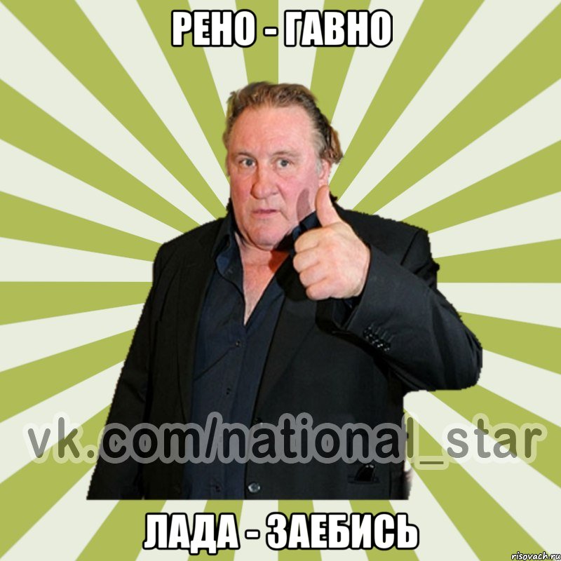 Рено - гавно Лада - заебись