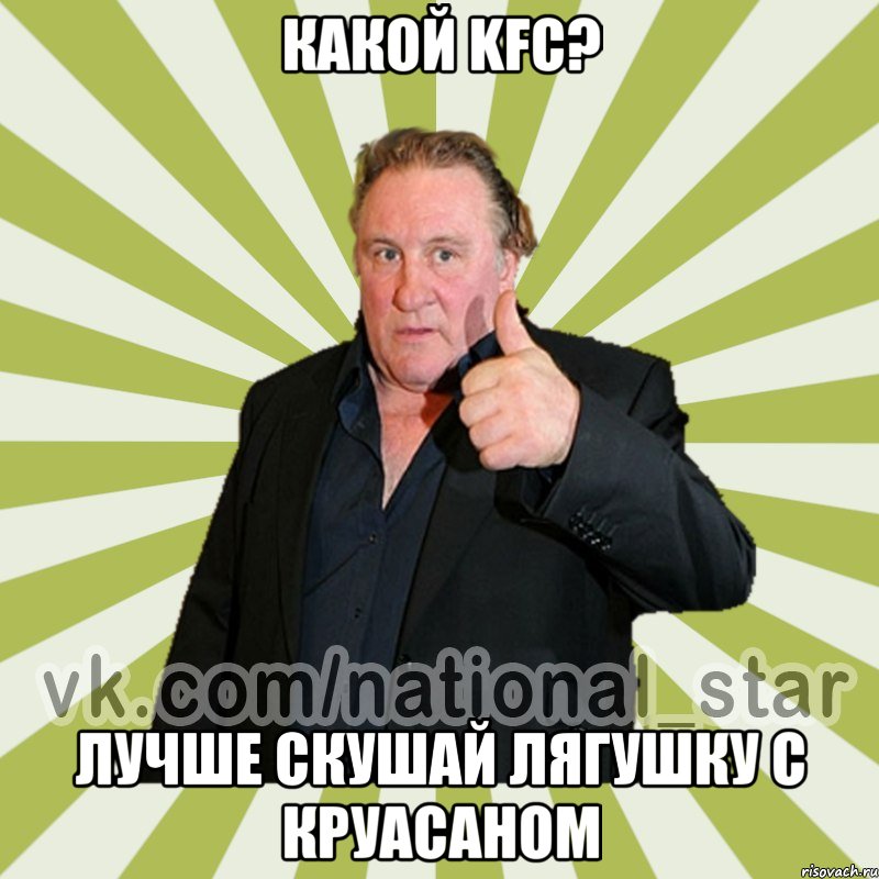 Какой KFC? Лучше скушай лягушку с круасаном