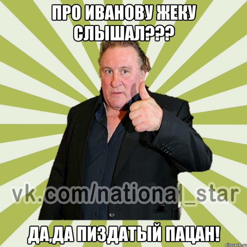ПРО ИВАНОВУ ЖЕКУ СЛЫШАЛ??? ДА,ДА ПИЗДАТЫЙ ПАЦАН!