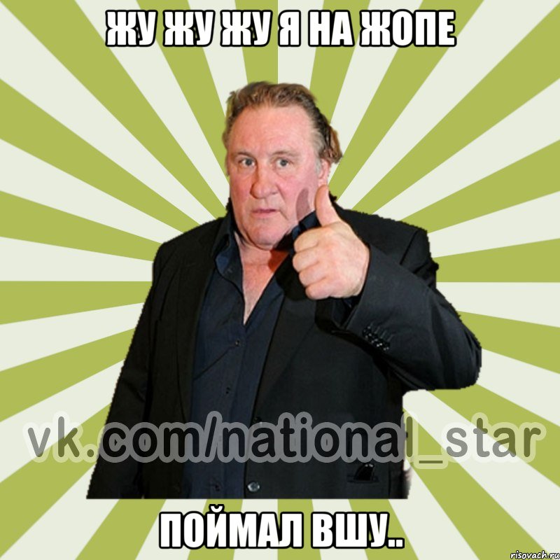жу жу жу я на жопе поймал вшу..