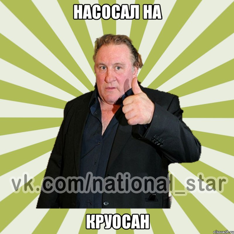 Насосал на Круосан