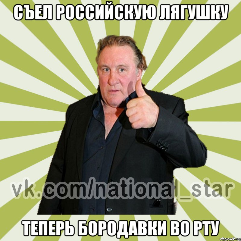 Съел российскую лягушку Теперь бородавки во рту