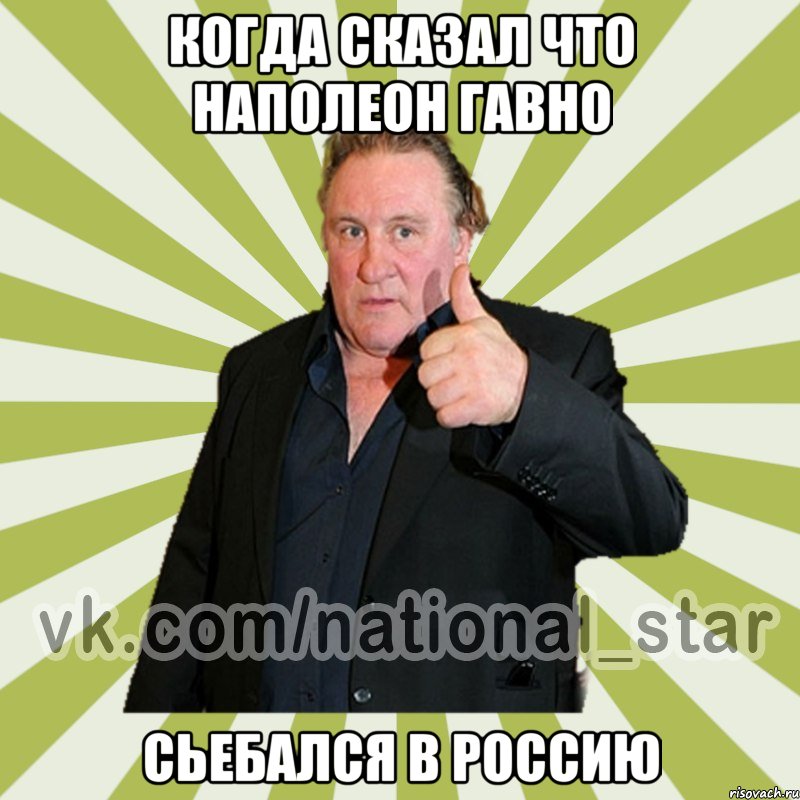 когда сказал что наполеон гавно сьебался в россию