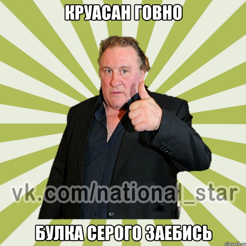 Круасан говно Булка серого заебись
