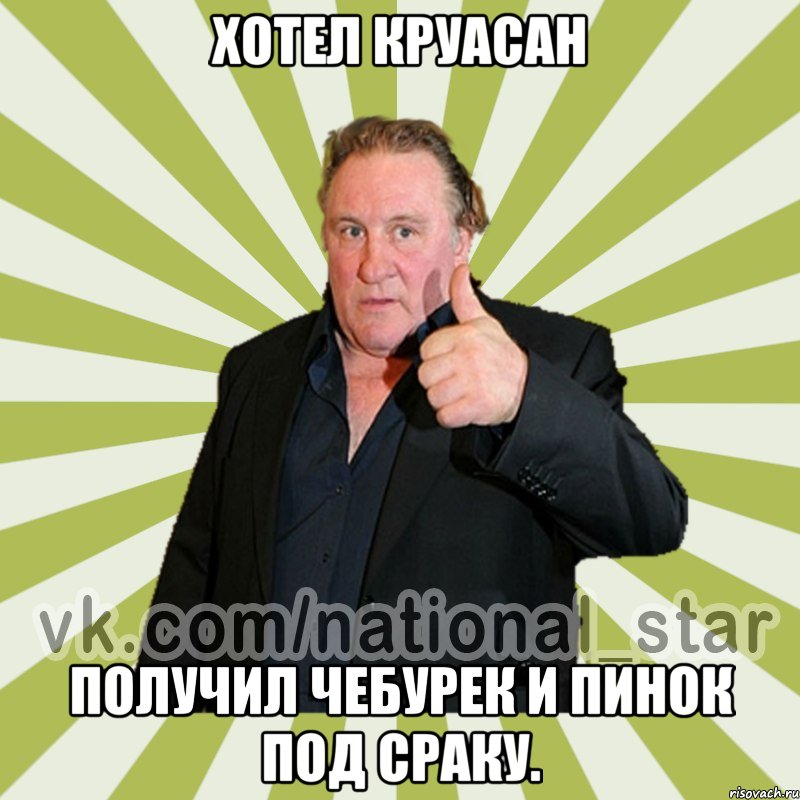 Хотел круасан Получил чебурек и пинок под сраку.