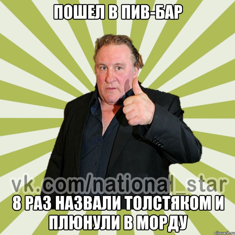 Пошел в пив-бар 8 раз назвали толстяком и плюнули в морду