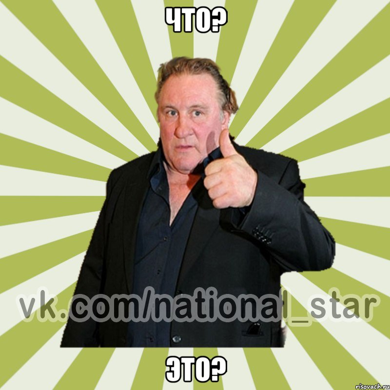 Что? Это?