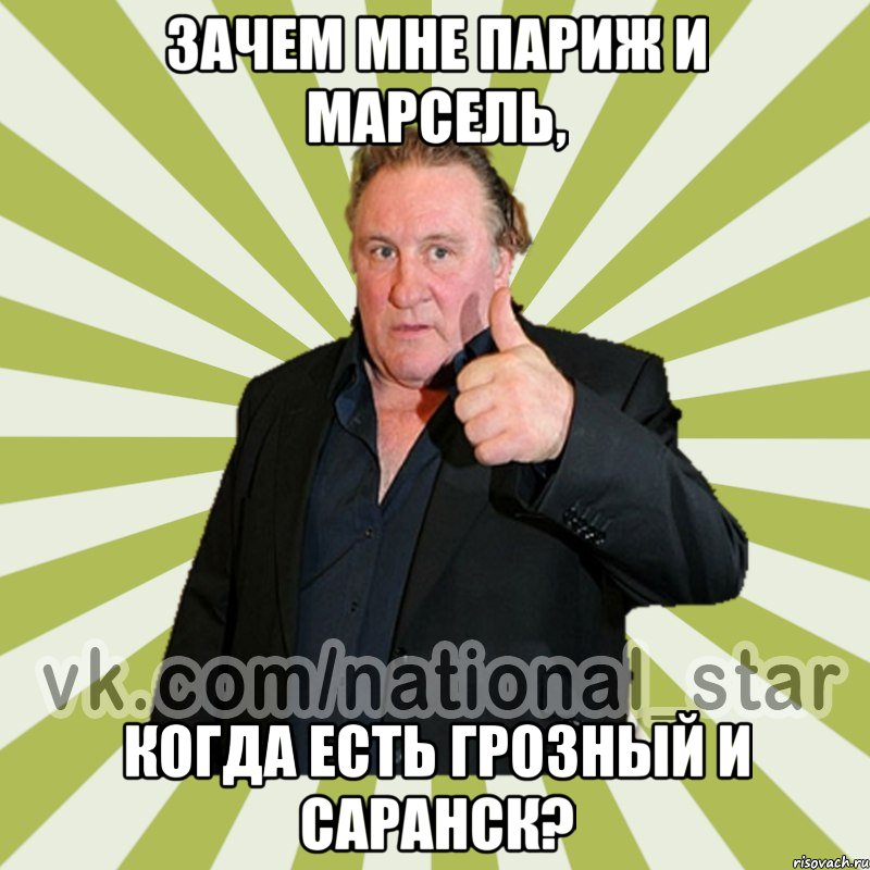 Зачем мне Париж и Марсель, Когда есть Грозный и Саранск?