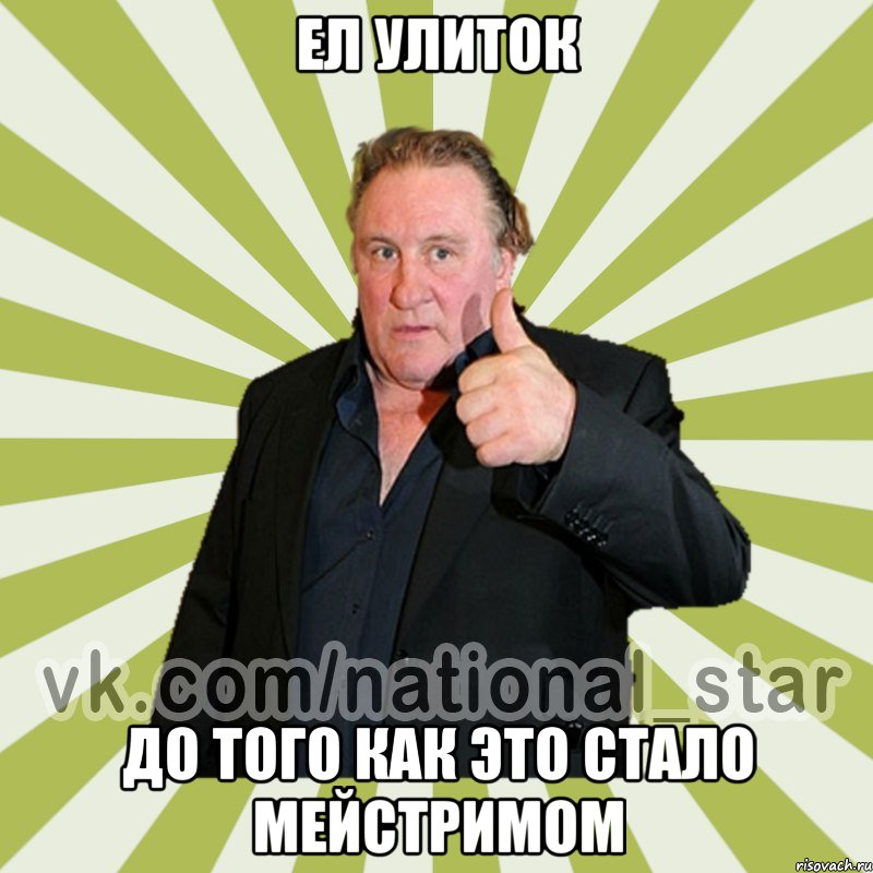 Ел улиток До того как это стало мейстримом
