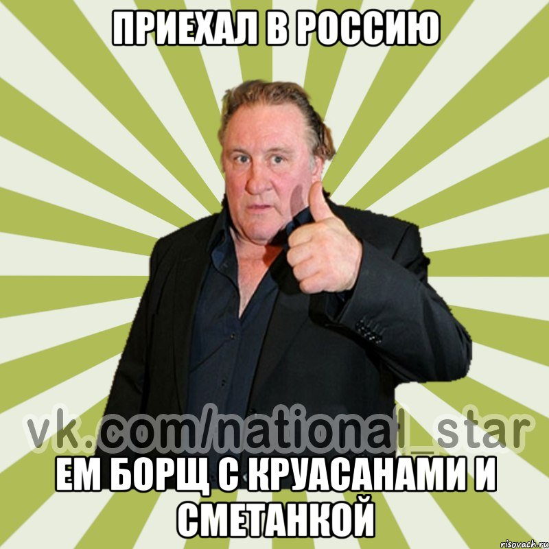 Приехал в Россию Ем борщ с круасанами И сметанкой