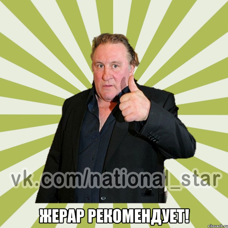  Жерар рекомендует!