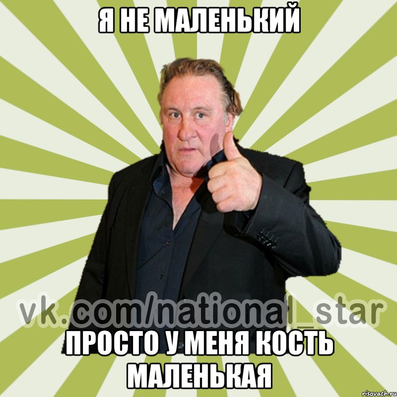 Я не маленький просто у меня кость маленькая