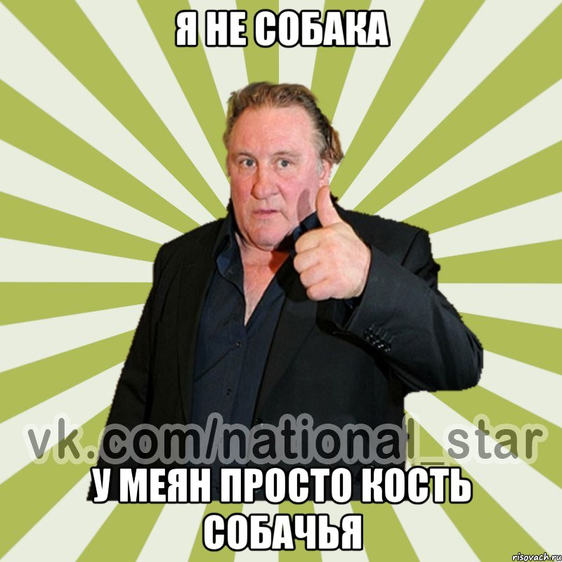 я не собака у меян просто кость собачья