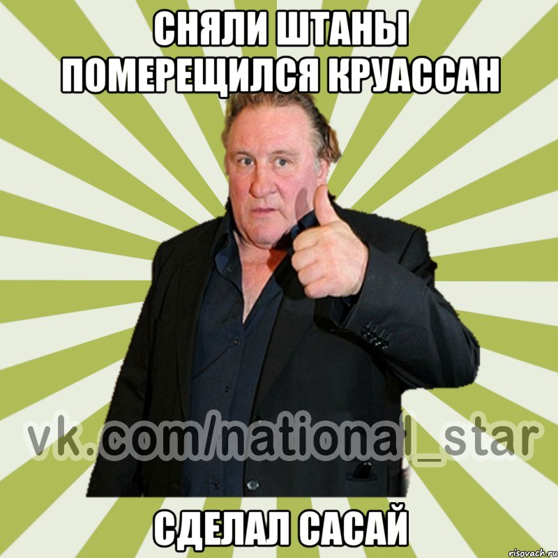 сняли штаны померещился круассан сделал сасай