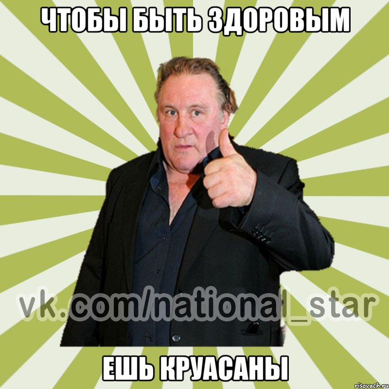 чтобы быть здоровым ешь круасаны