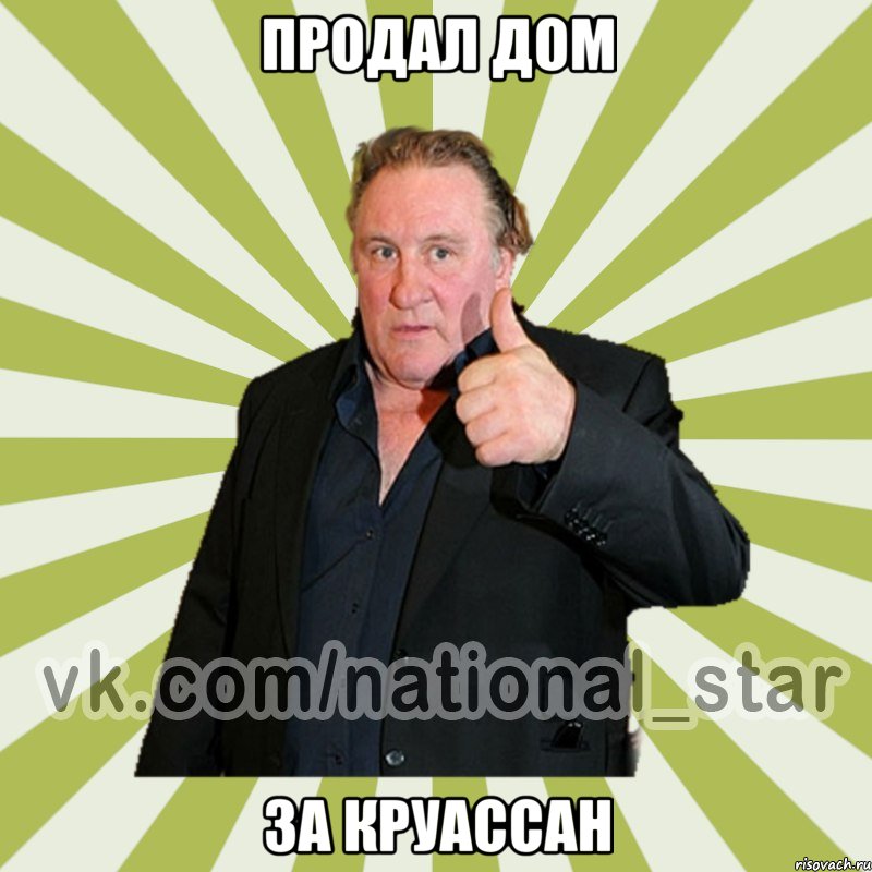 продал дом за круассан