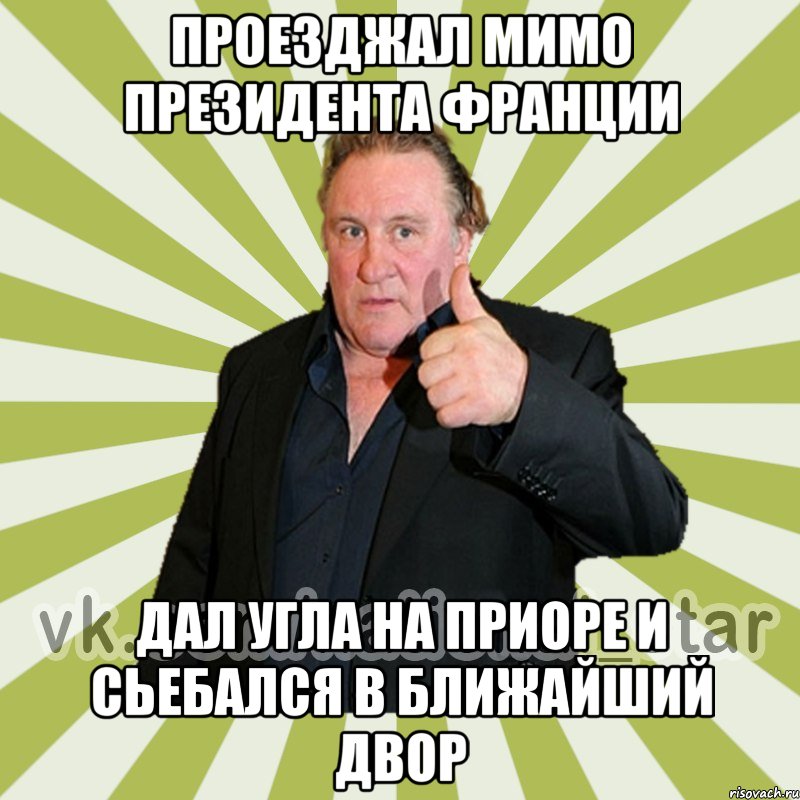 Проезджал мимо президента Франции дал угла на приоре и сьебался в ближайший двор