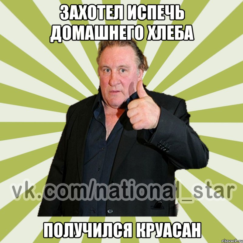 захотел испечь домашнего хлеба получился круасан