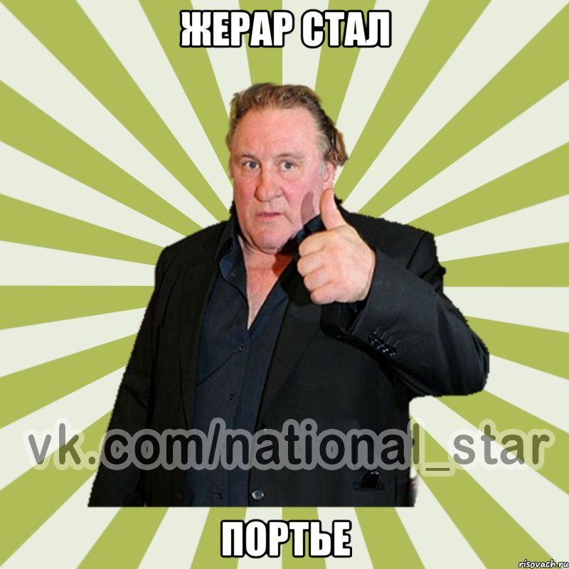 Жерар стал портье