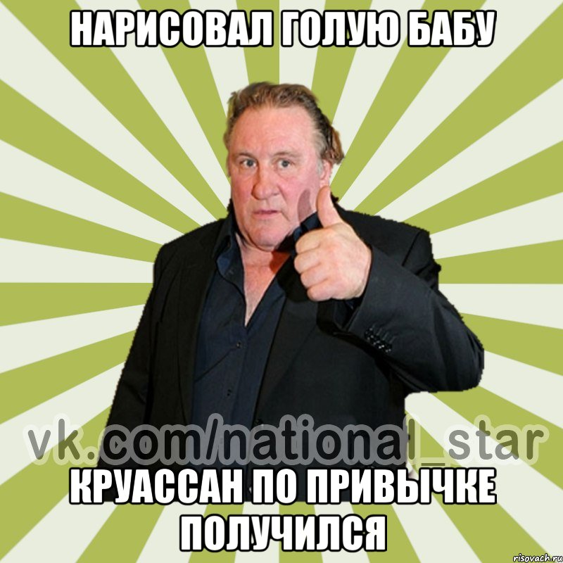 нарисовал голую бабу круассан по привычке получился