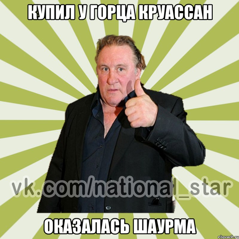 Купил у горца круассан Оказалась шаурма