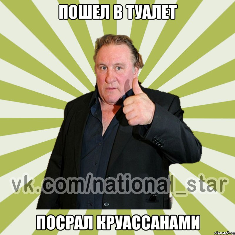 Пошел в туалет Посрал круассанами