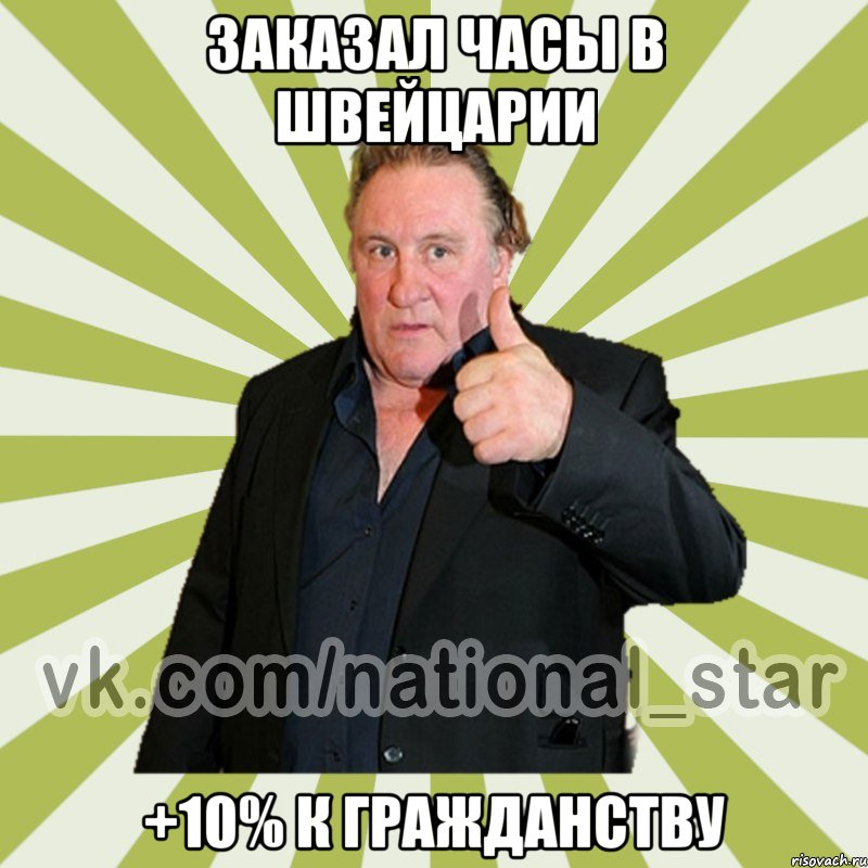 Заказал часы в Швейцарии +10% к гражданству