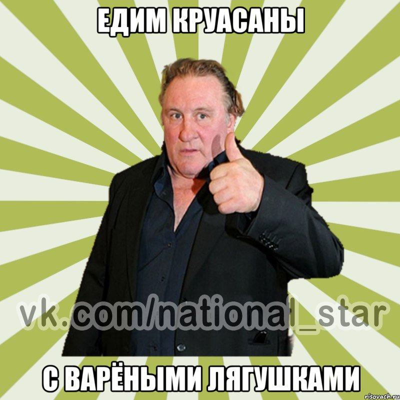 Едим круасаны С варёными лягушками