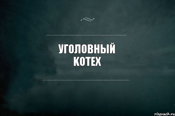 Уголовный KoteX