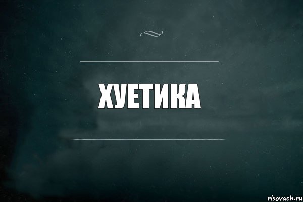 хуетика